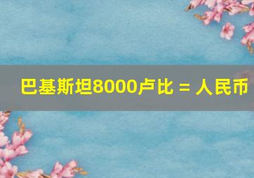 巴基斯坦8000卢比 = 人民币